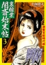 裏稼業 闇斎始末帖3 [Big Fields Publishing]