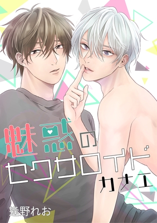 魅惑のセクサロイド カナエ [七彩社]
