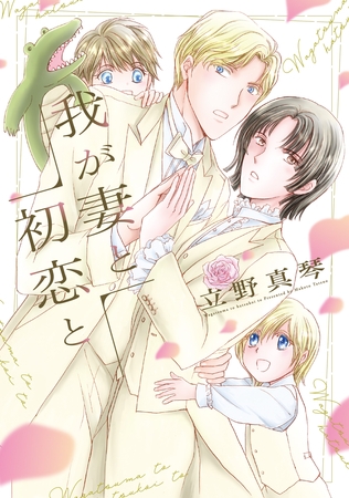 我が妻と初恋と【電子限定おまけ付き】 [新書館]