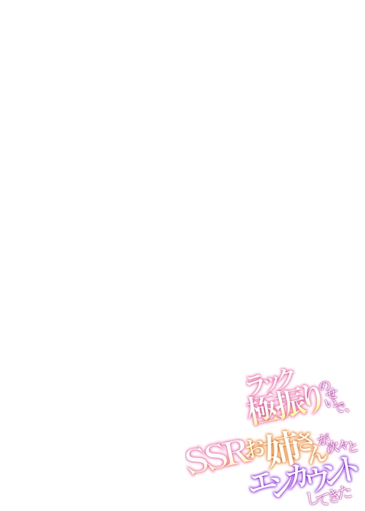 ラック極振りのせいで、SSRお姉さんが次々とエンカウントしてきた04