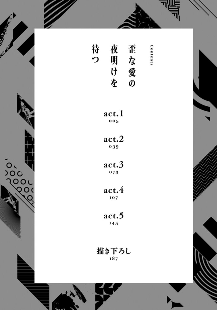 歪な愛の夜明けを待つ【電子限定漫画付き】 サンプル4