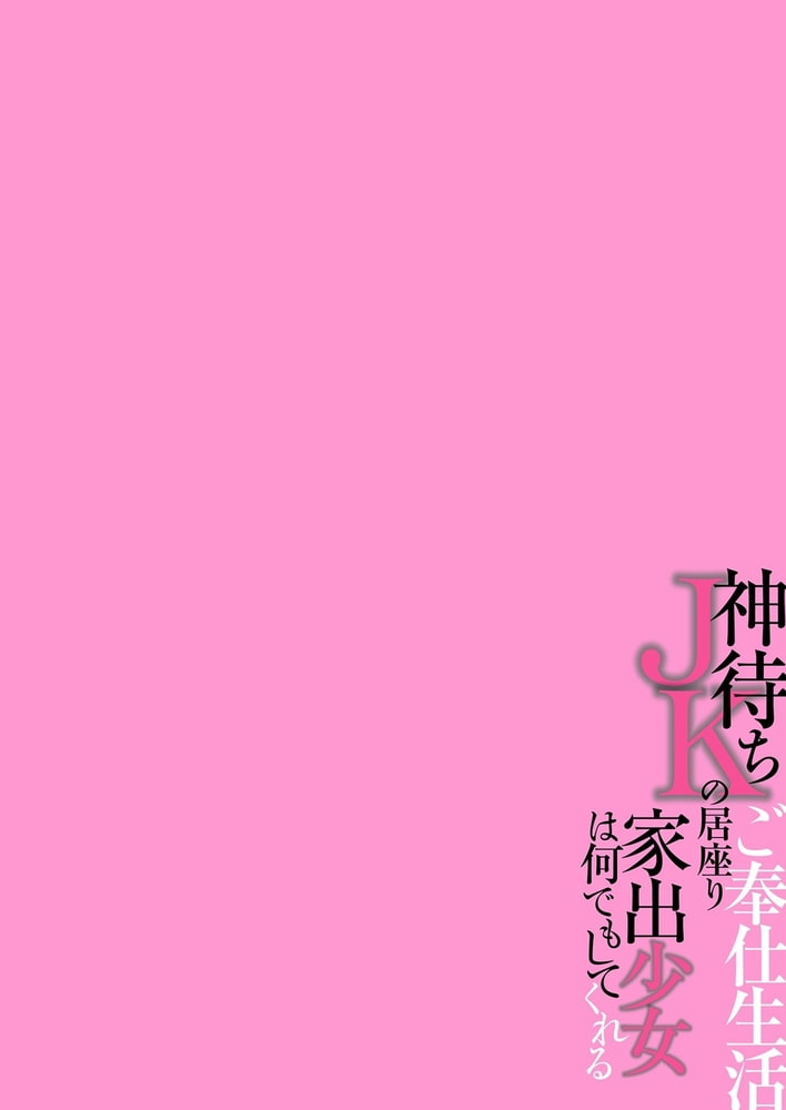 神待ちJKの居座りご奉仕生活　家出少女は何でもしてくれる02