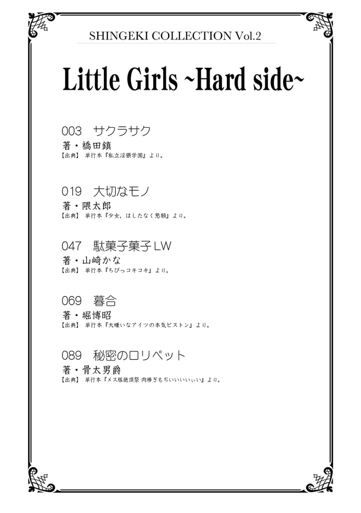 真激collection vol.1『Little Girls～Hard side～』【DLsite限定配信】
