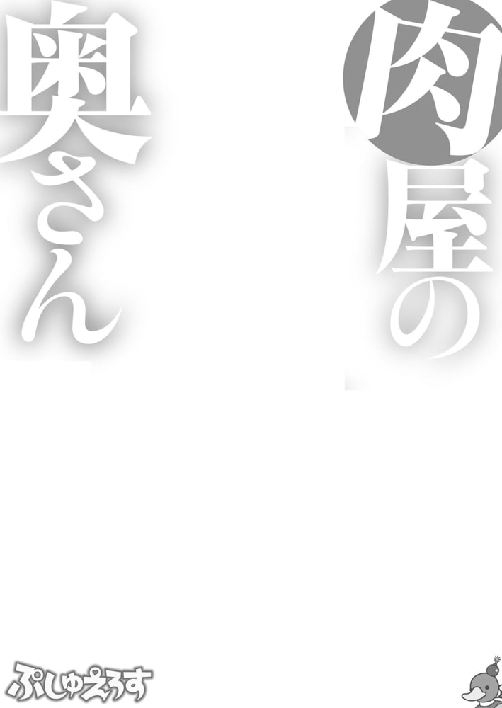 肉屋の奥さん03