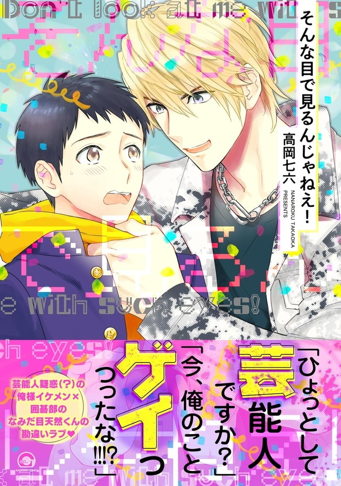そんな目で見るんじゃねえ！ サンプル1