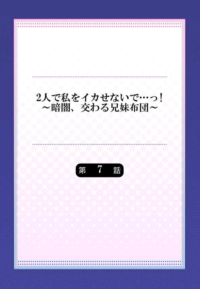 2人で私をイカせないで…っ!～暗闇、交わる兄妹布団～ 7