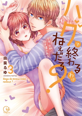 ハグで終わるわけねぇだろ?～今夜、同期に抱き潰される3【単行本版特典ペーパー付き】 [スクリーモ]