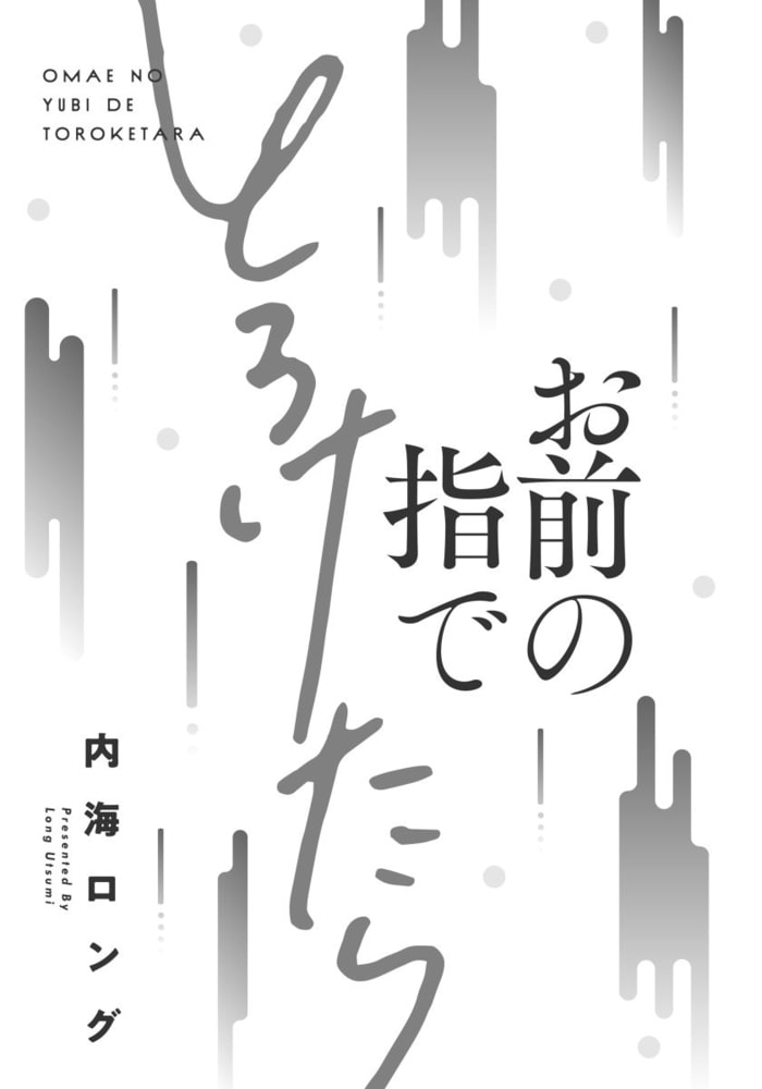 [内海ロング]お前の指でとろけたら