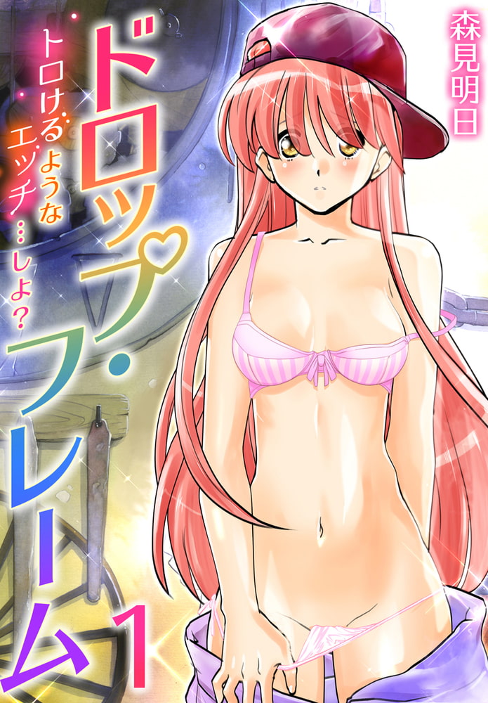 ドロップ・フレーム～トロけるようなエッチ…しよ?～ 1巻