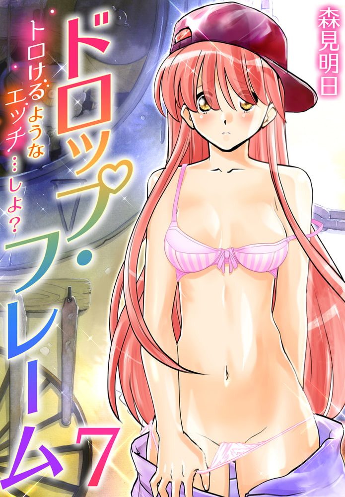 ドロップ・フレーム~トロけるようなエッチ…しよ?~ 7巻 ドロップ・フレーム~トロけるようなエッチ…しよ?~ 7巻