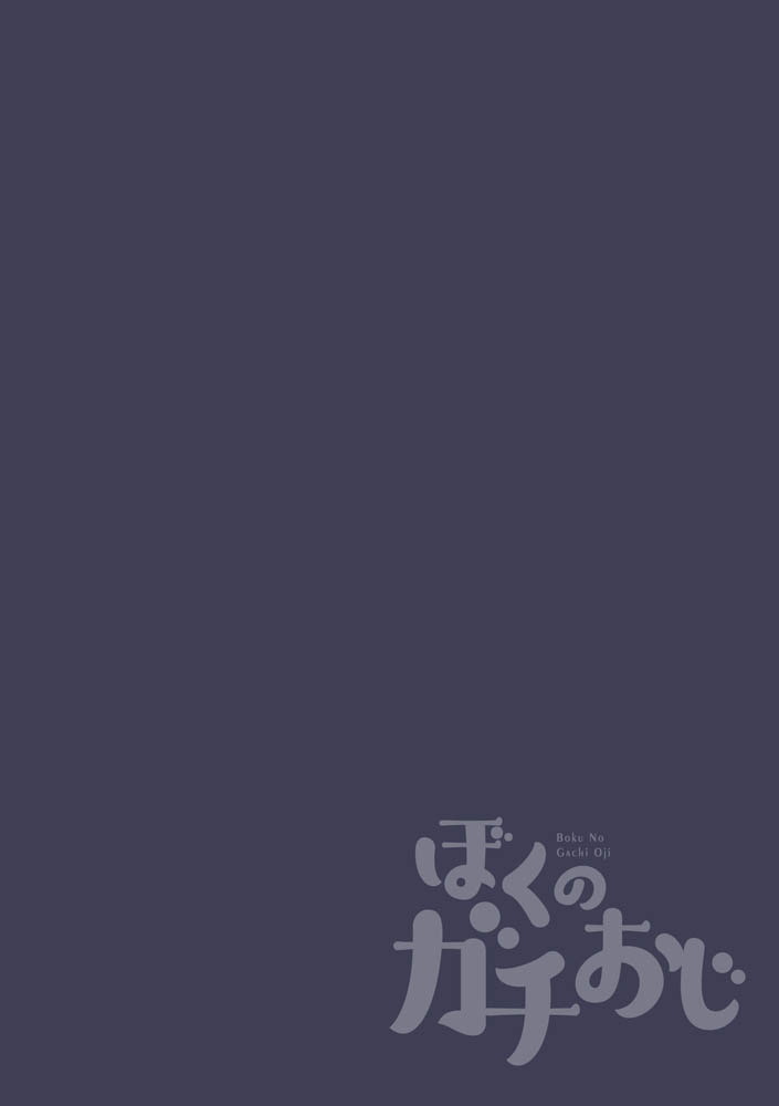 ぼくのガチおじ~恥辱の搾乳実習~ 画像2