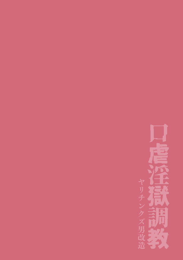 口虐淫獄調教～ヤリチンクズ男改造～ 画像2