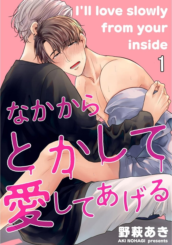 なかからとかして愛してあげる（分冊版）　【第1話】 サンプル1