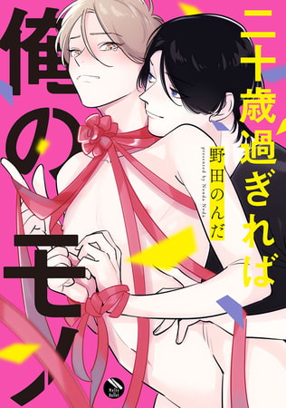 [野田のんだ]二十歳過ぎれば俺のモノ