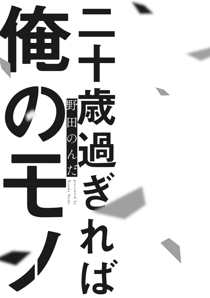 [野田のんだ]二十歳過ぎれば俺のモノ
