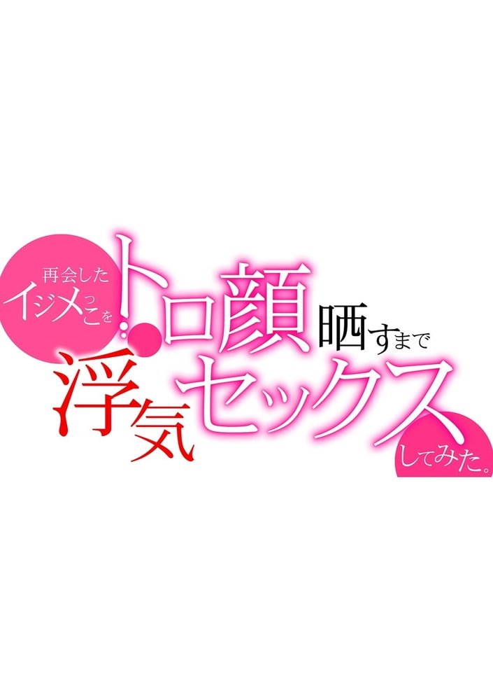 再会したイジメっこをトロ顔晒すまで浮気セックスしてみた。 第二話
