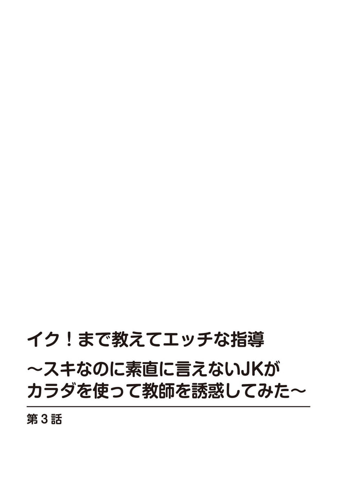 イク!まで教えてエッチな指導～スキなのに素直に言えないJKがカラダを使って教師を誘惑してみた～3