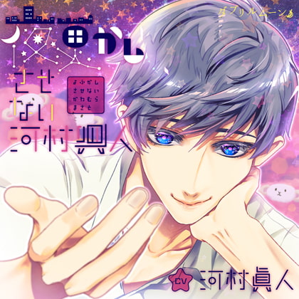 夜更かしさせない河村眞人