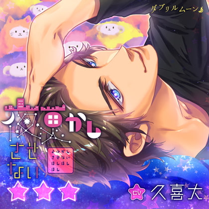 夜更かしさせない☆☆☆/久喜大