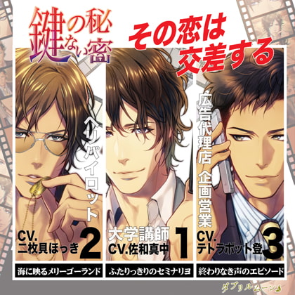 『鍵のない秘密』1~3 セット