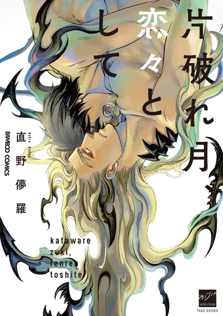片破れ月、恋々として 【電子限定特典付き】 [竹書房]
