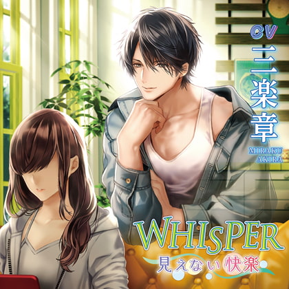 WHISPER~見えない快楽~【がるまに限定特典付き】