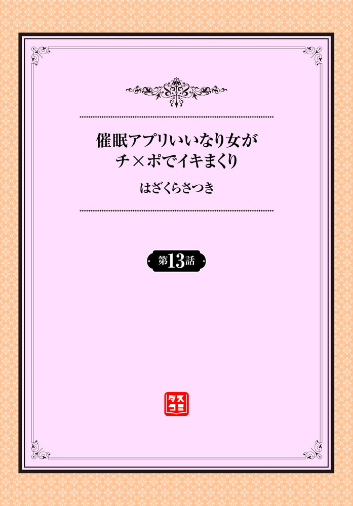 催○アプリ〜いいなり女がチ×ポでイキまくり〜 13話 画像2