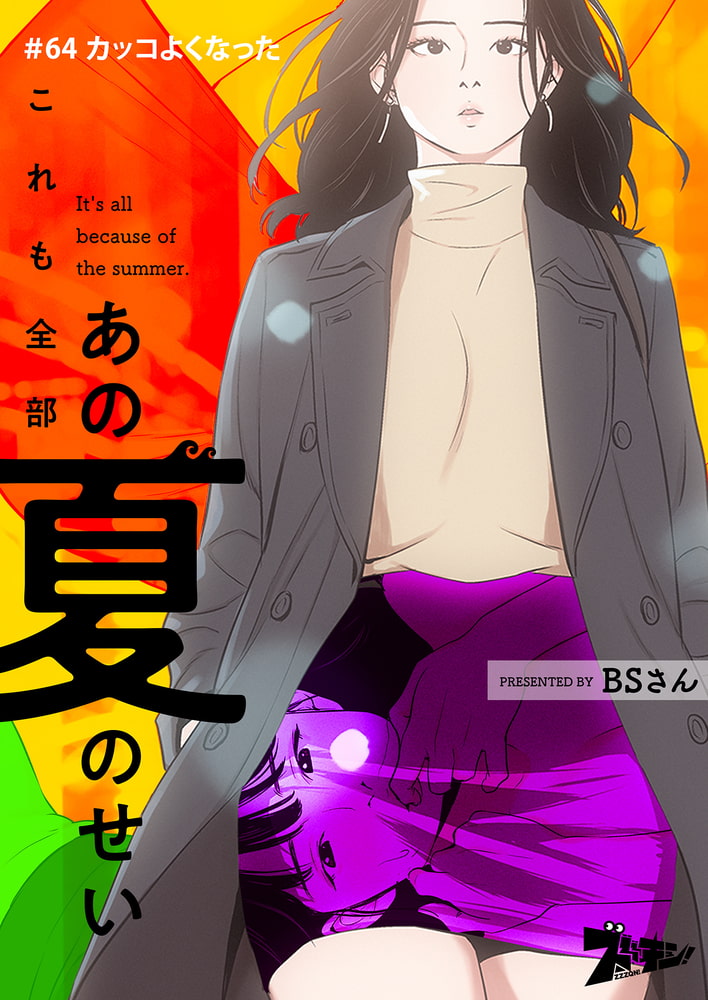 これも全部あの夏のせい（フルカラー） 64