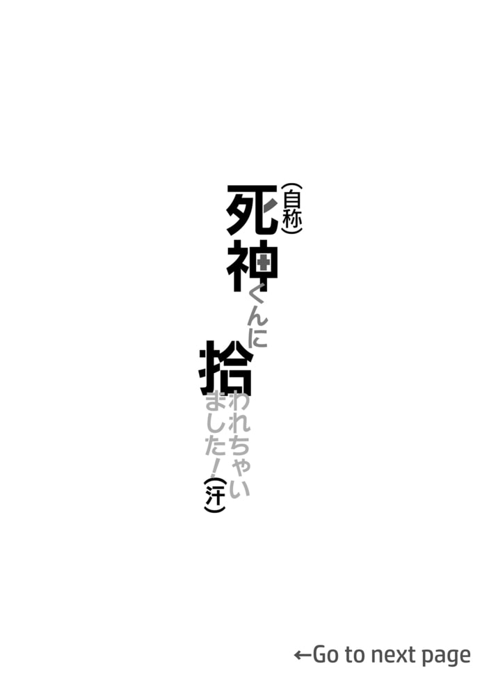 （自称）死神くんに拾われちゃいました！（汗）【電子単行本特典付き】 サンプル4