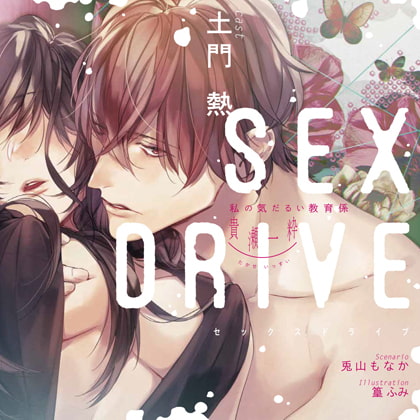 【特典スマホ用壁紙付き】SEX DRIVE ～私の気だるい教育係・貴瀬一粋～