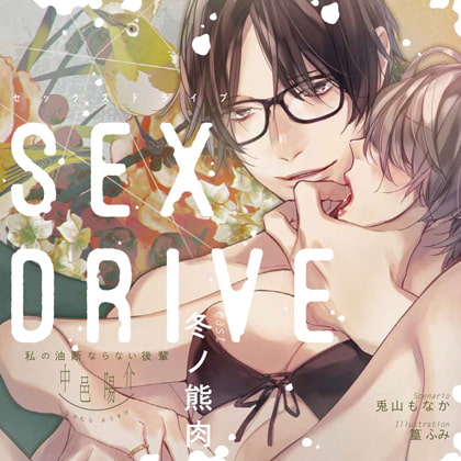 【特典スマホ用壁紙付き】SEX DRIVE ～私の油断ならない後輩・中邑陽介～