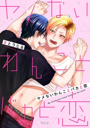 ヤメないわんことバカと恋【分冊版】 2話 [笠倉出版社]