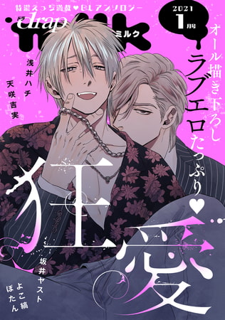 drap milk 2021年1月号 [コアマガジン]