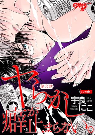 ヤらかし癖が止まらない。 第3話 [ジュネット]