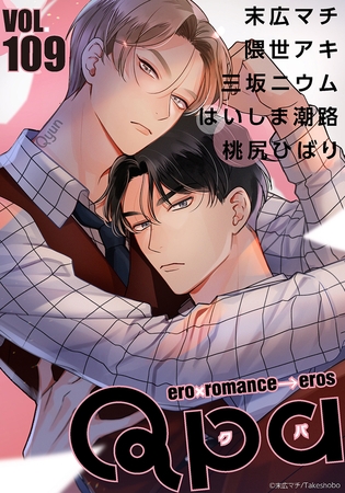 Qpa vol.109　キュン [竹書房]