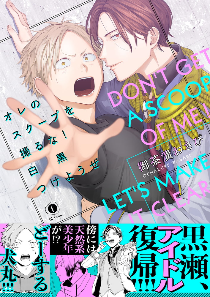 オレのスクープを撮るな！ 白黒つけようぜ（合本版） サンプル1