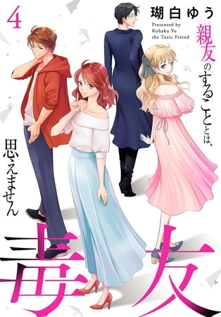 毒友 親友のすることとは、思えません4巻 [秋水社ORIGINAL]