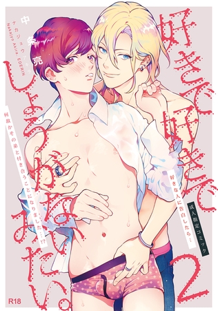 好きで好きでしょうがないみたい。2好きな人に告白したらその弟と付き合うことになりました編 [ナンバーナイン]