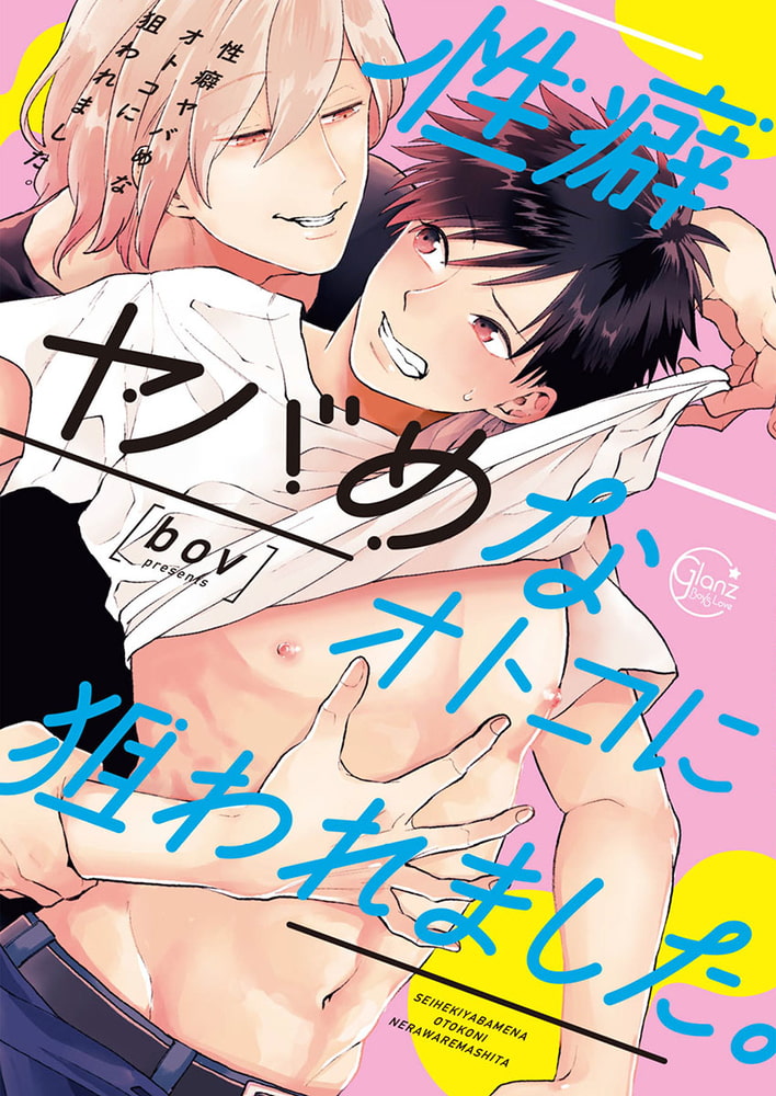 [bov]性癖ヤバめなオトコに狙われました。1