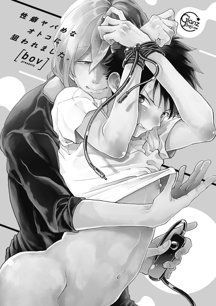 性癖ヤバめなオトコに狙われました。1【単行本版特典ペーパー付き】