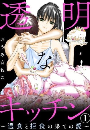 透明なキッチン～過食と拒食の果ての愛～ 1巻 [秋水社ORIGINAL]