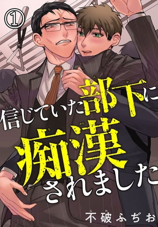 信じていた部下に痴○されました【電子版特典付】1巻 [秋水社ORIGINAL]