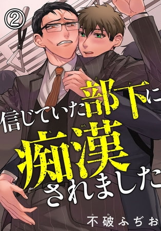 信じていた部下に痴○されました 2巻 [秋水社ORIGINAL]