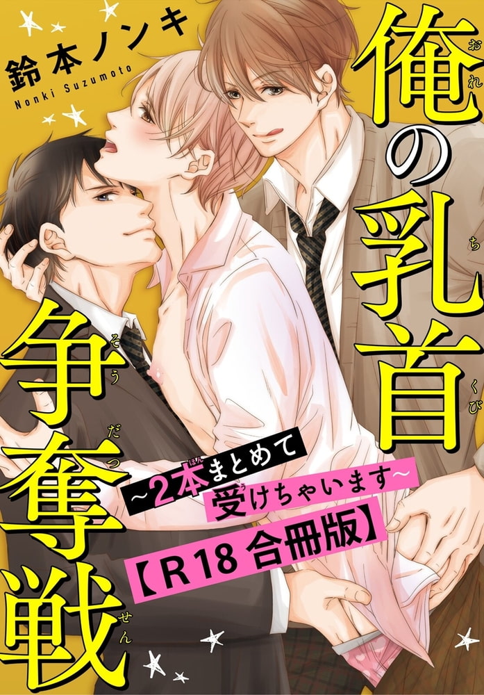 俺の乳首争奪戦～2本まとめて受けちゃいます～R18合冊版 サンプル1