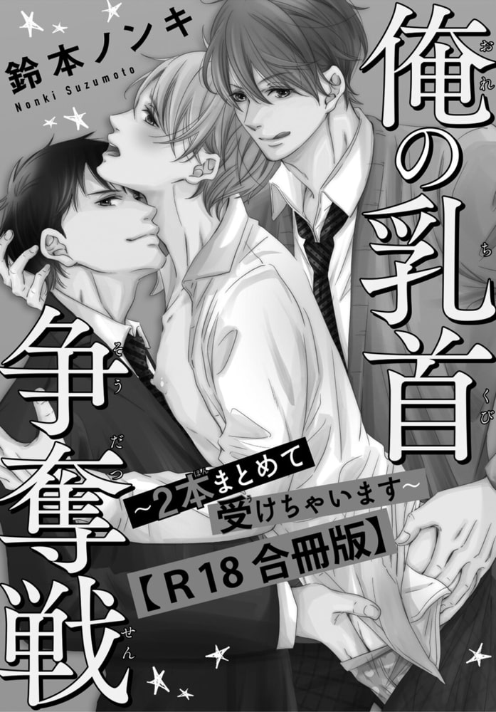 俺の乳首争奪戦～2本まとめて受けちゃいます～R18合冊版 サンプル3