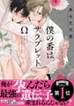 僕の番はサラブレットΩ【特典ペーパー／電子限定描き下ろし付き】 [ジュリアンパブリッシング]
