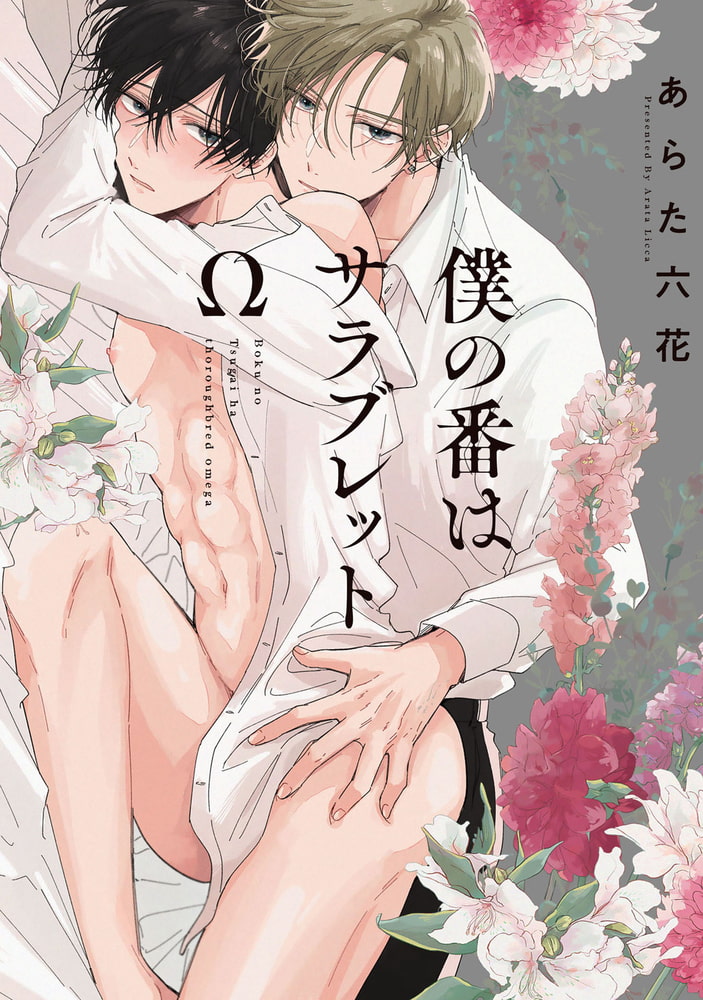 [あらた六花]僕の番はサラブレットΩ