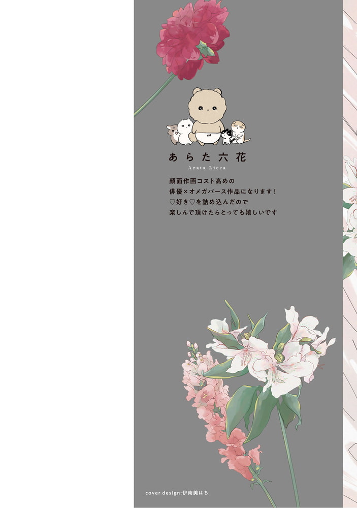 [あらた六花]僕の番はサラブレットΩ