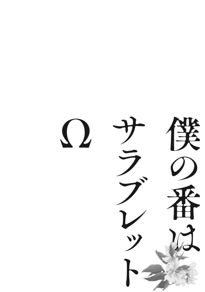 [あらた六花]僕の番はサラブレットΩ