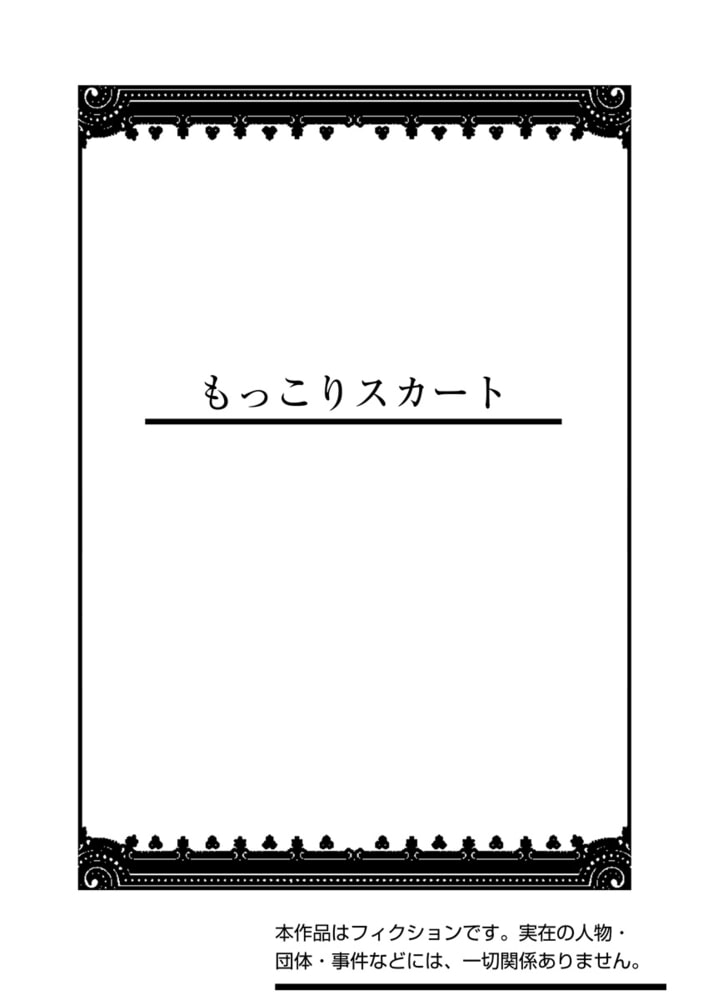 もっこりスカート